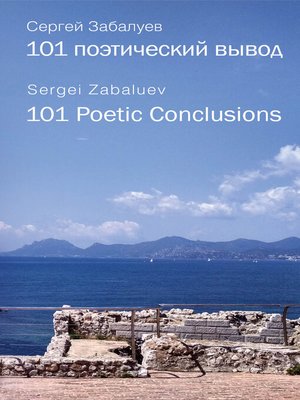 cover image of 101 поэтический вывод. 101 Poetic Conclusion